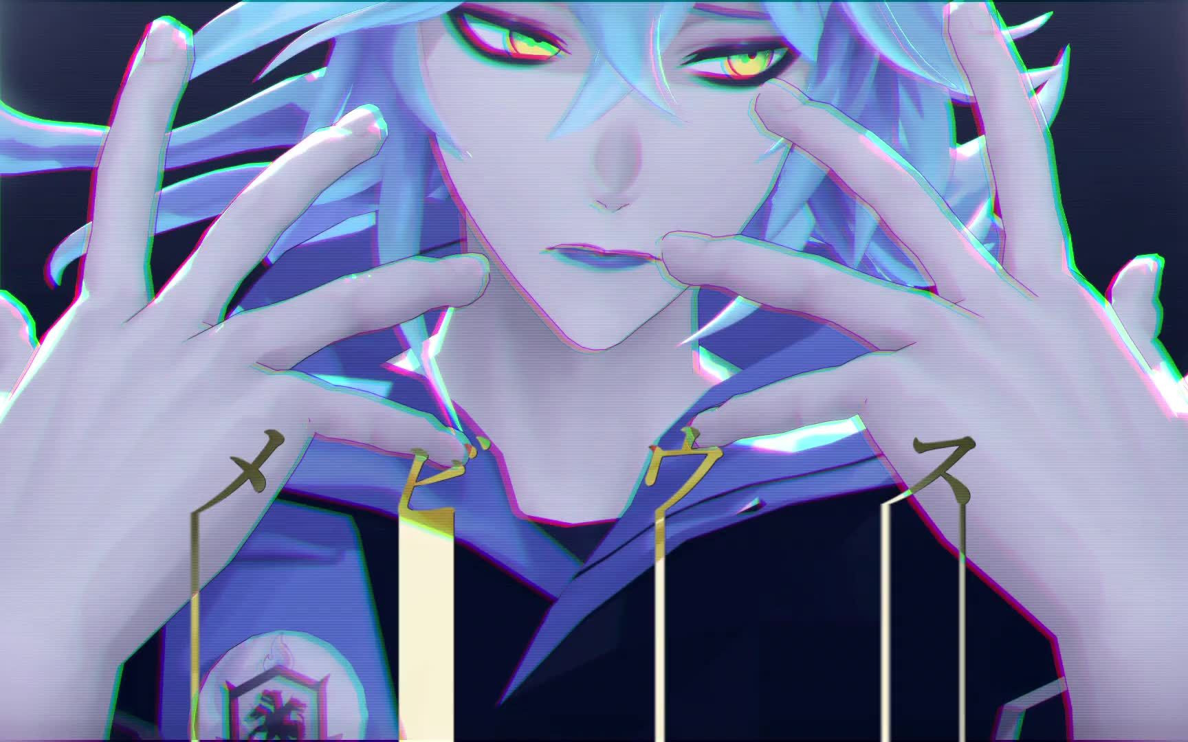 【mmd扭曲仙境】莫比乌斯【idia shroud】