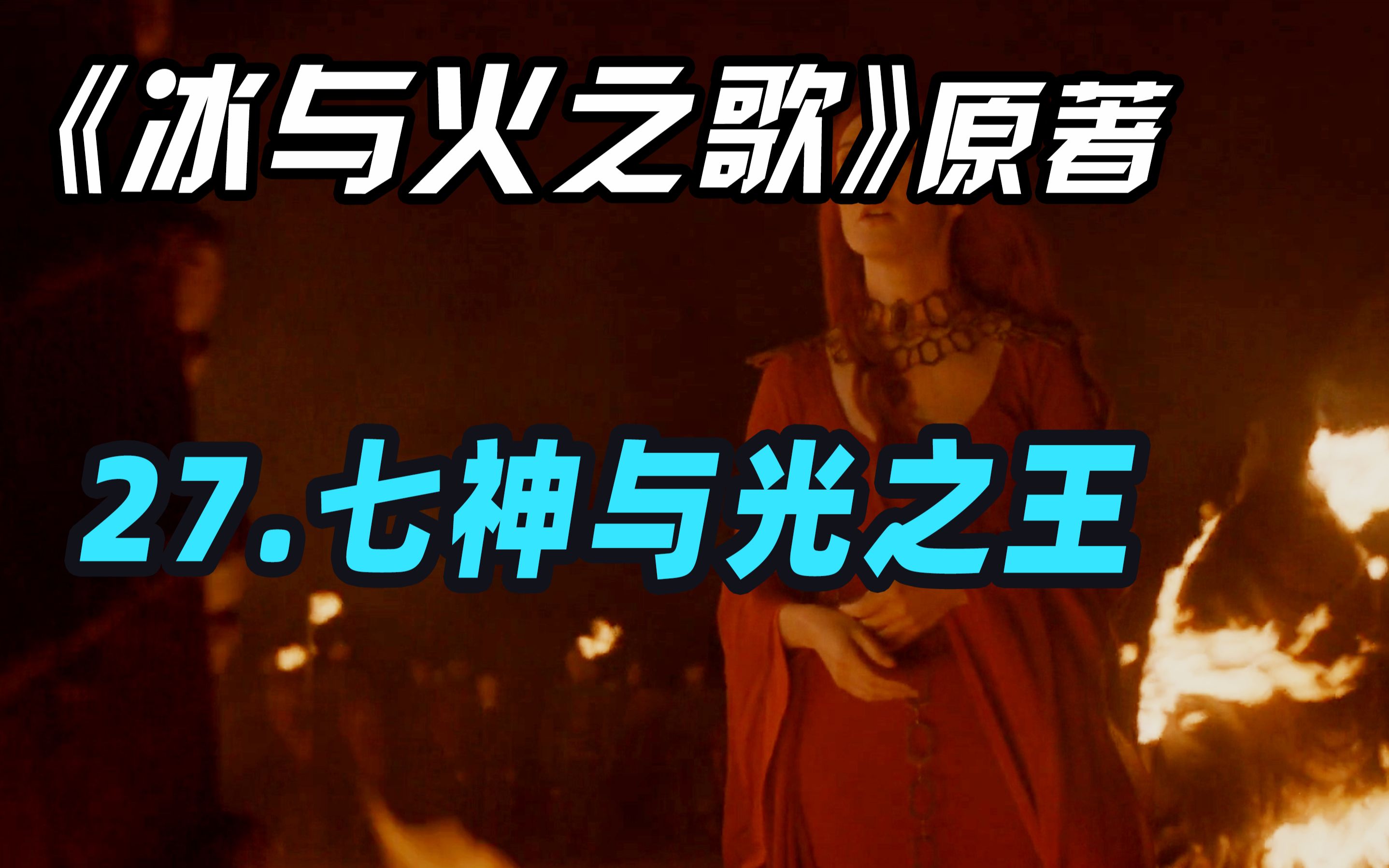 【权力的游戏】27期《冰与火之歌②》原著-宗教探源【列王的纷争】_哔哩哔哩_bilibili