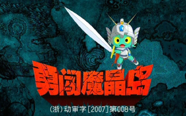 火星娃勇闯魔晶岛第18集国创全集高清正版在线观看bilibili哔哩哔哩