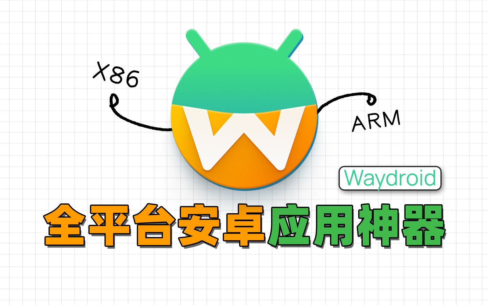 [图]在PC上满速运行Android应用，WayDroid安装使用指南