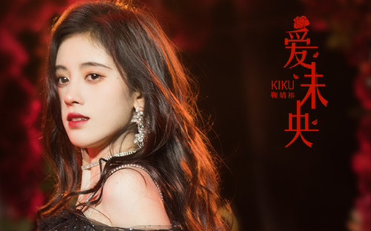 『爱未央』~鞠婧祎