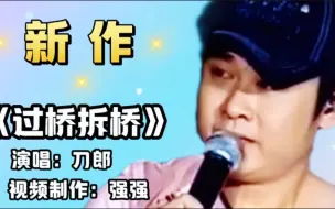 Download Video: 刀郎的新歌《过桥拆桥》完整版