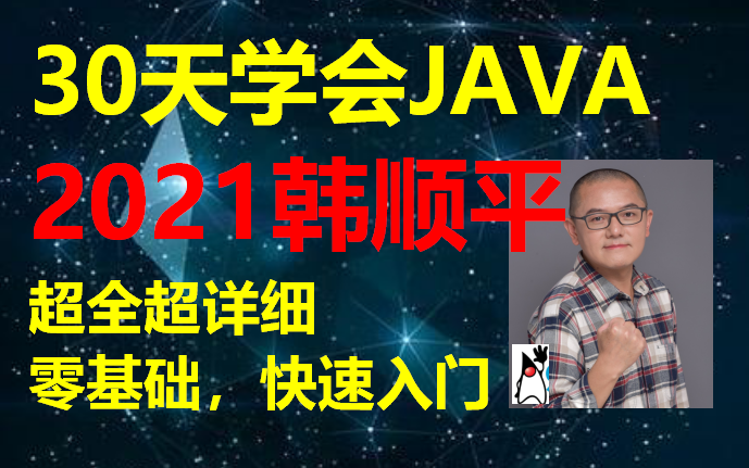 [图]【零基础 快速学Java】韩顺平 零基础30天学会Java