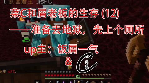 菜c和屑老板的生存12 准备去地狱 先上个厕所 视频实况 Minecraft 我的世界 中文论坛 手机版 Powered By Discuz