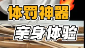 体罚神器！亲身体验！