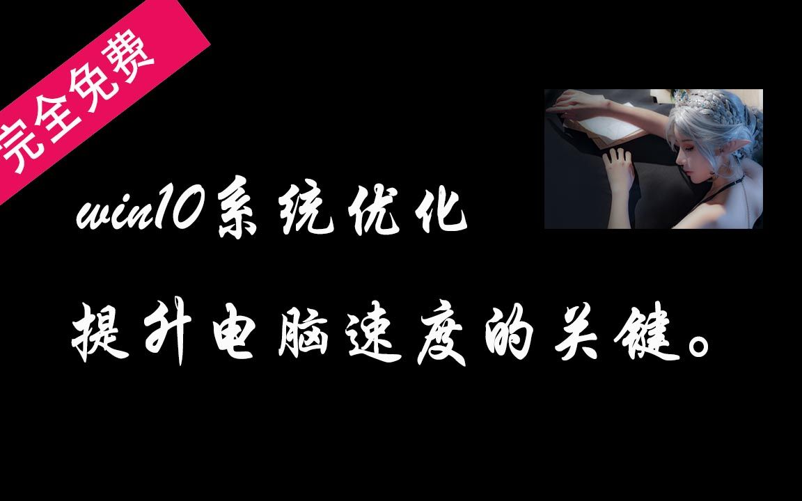 win10系统优化,提升电脑速度的关键.哔哩哔哩bilibili