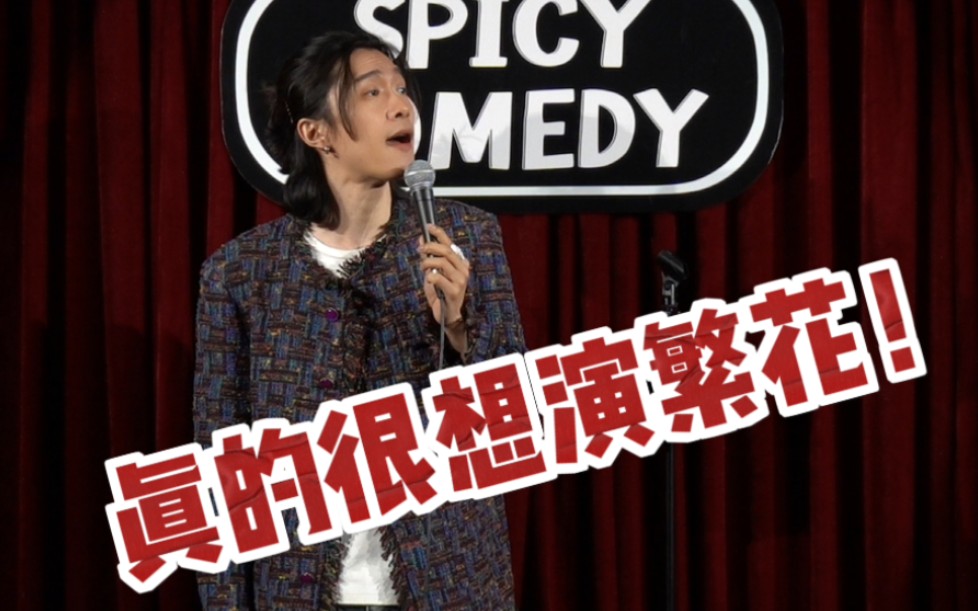 【沪语脱口秀】真的很想演繁花！！！-门腔-门腔-哔哩哔哩视频