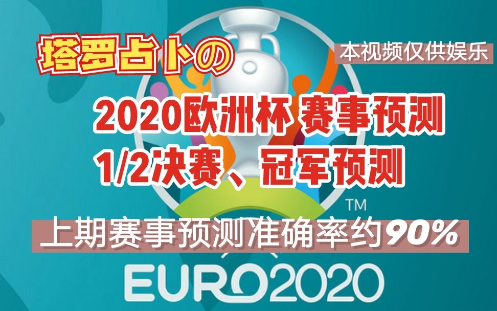 【欧洲杯预测】2020欧洲杯赛事半决赛、冠军预测丨塔罗占卜丨仅供娱乐哔哩哔哩bilibili