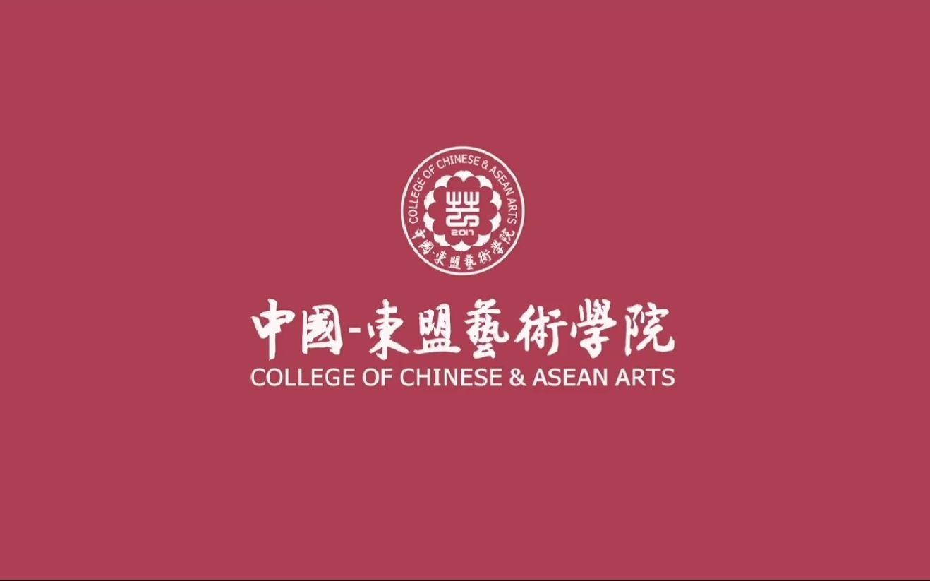 中国东盟艺术学院2022形象宣传片哔哩哔哩bilibili