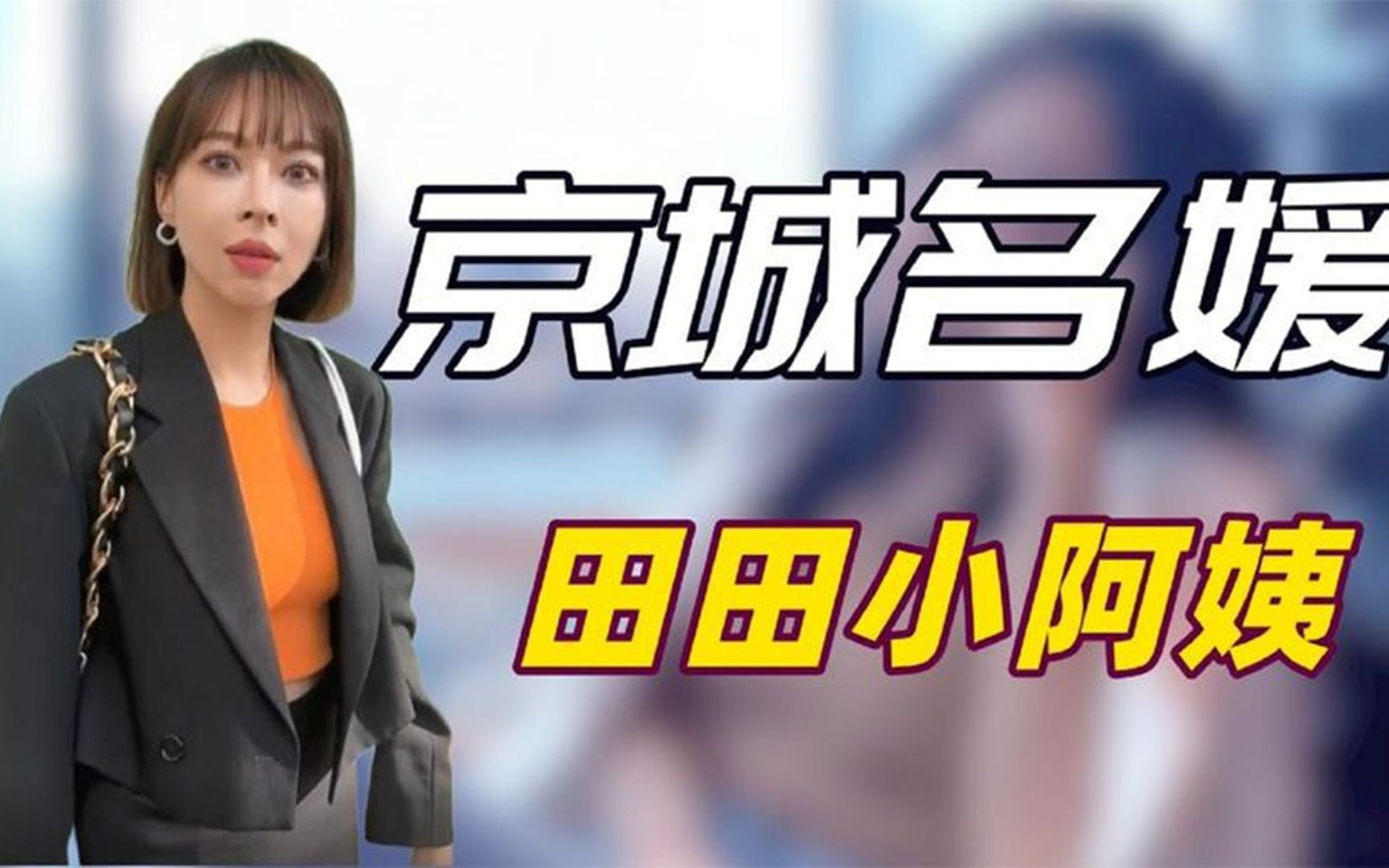 田田小阿姨:自封京圈第一名媛,花式炫富圈粉百万,为何惨遭翻车