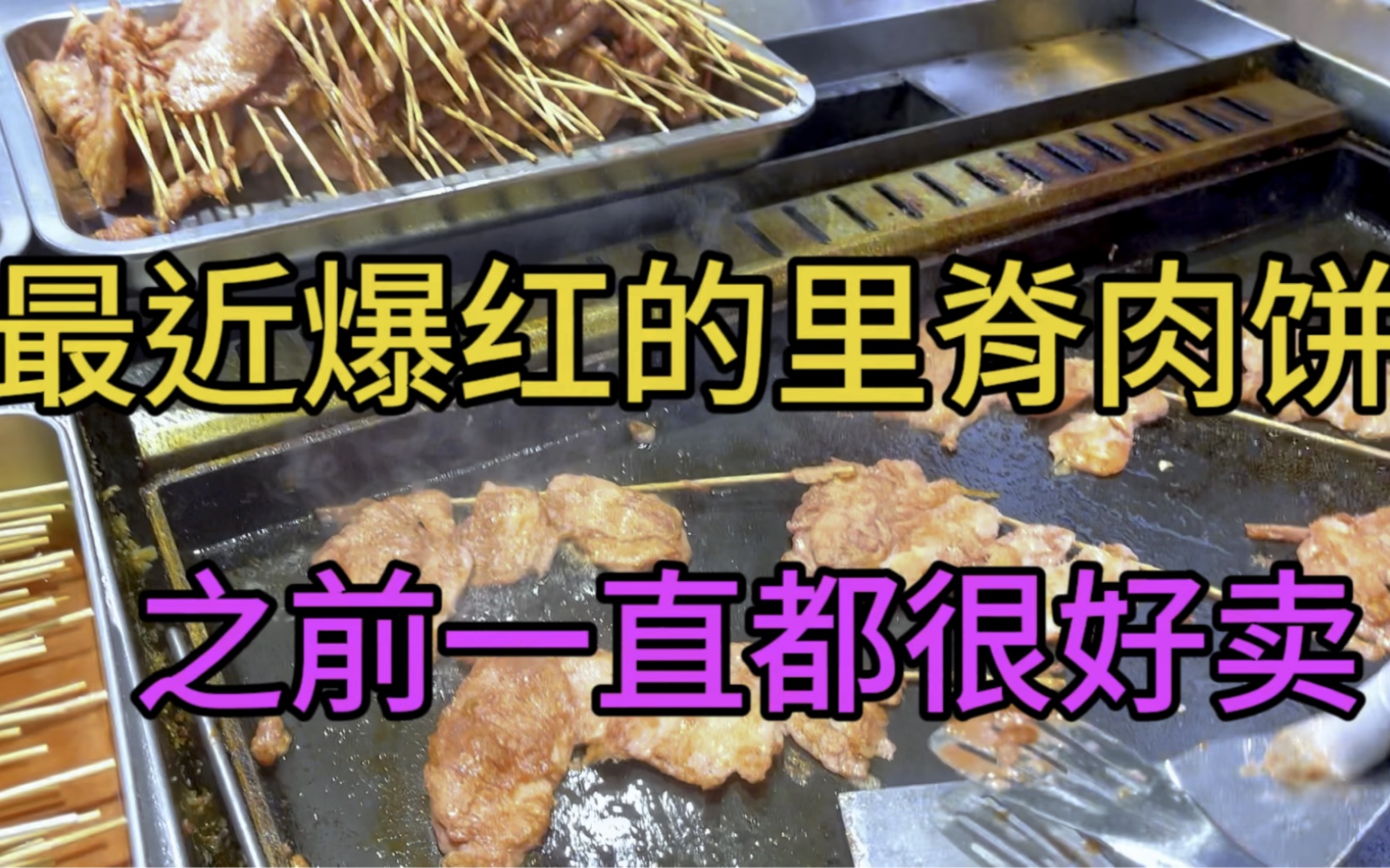 最近爆红的里脊肉饼,我已经做了一年多了一直不错,又选择对了吧哔哩哔哩bilibili