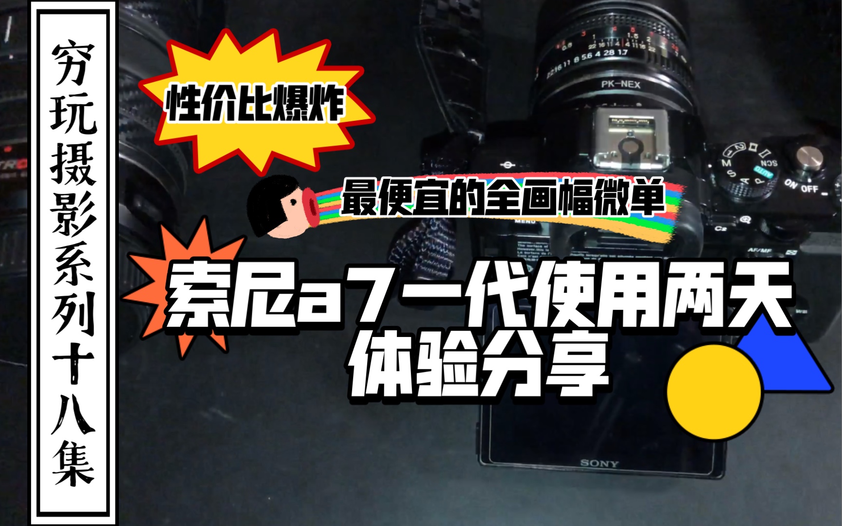 【穷玩摄影系列十八】+(最便宜的全画幅微单索尼a7一代使用两天下来的感受)+(体验分享)哔哩哔哩bilibili