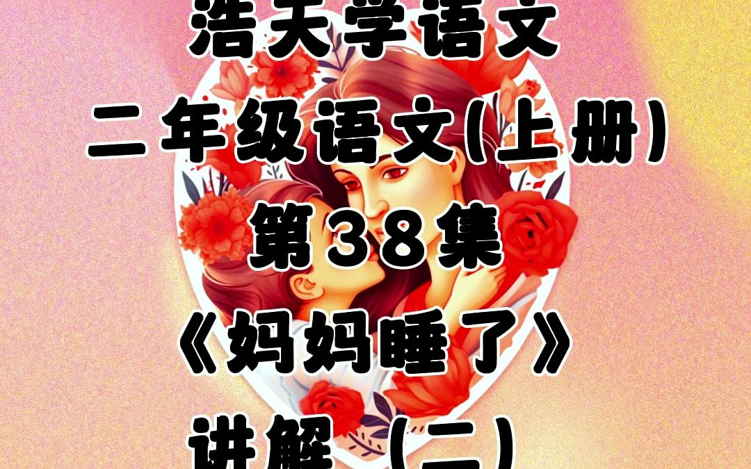 38.《妈妈睡了》,讲解(二),小学二年级语文上册(人教版).哔哩哔哩bilibili