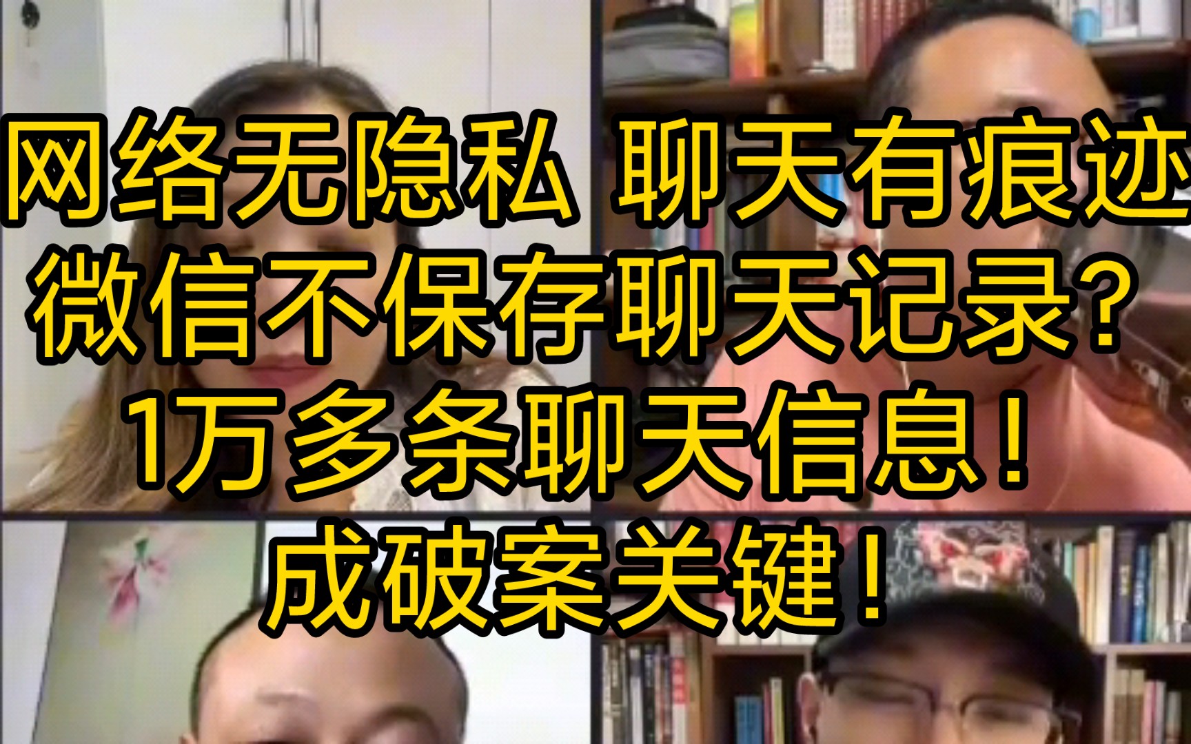 意大利潮妈:网络非不法之地,谨言慎行.微信不保存聊天记录?1万多条聊天记录,成破案关键(2023.9.16)哔哩哔哩bilibili