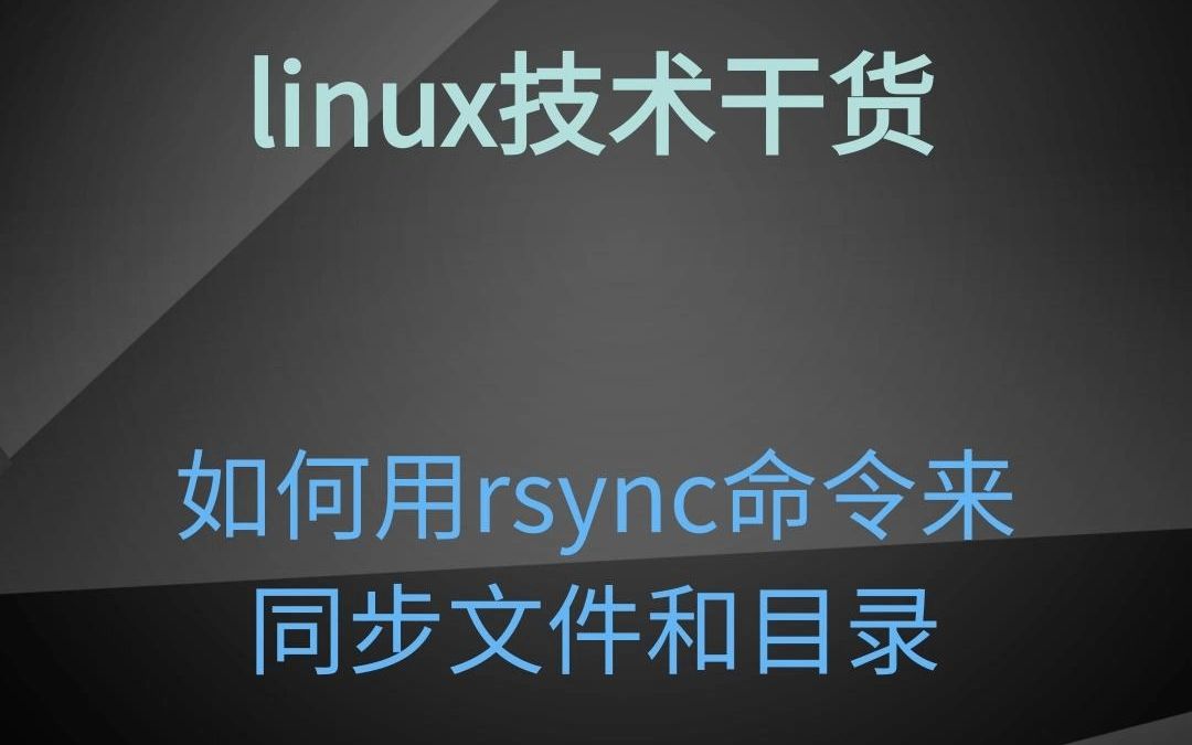 如何用rsync命令来同步文件和目录哔哩哔哩bilibili