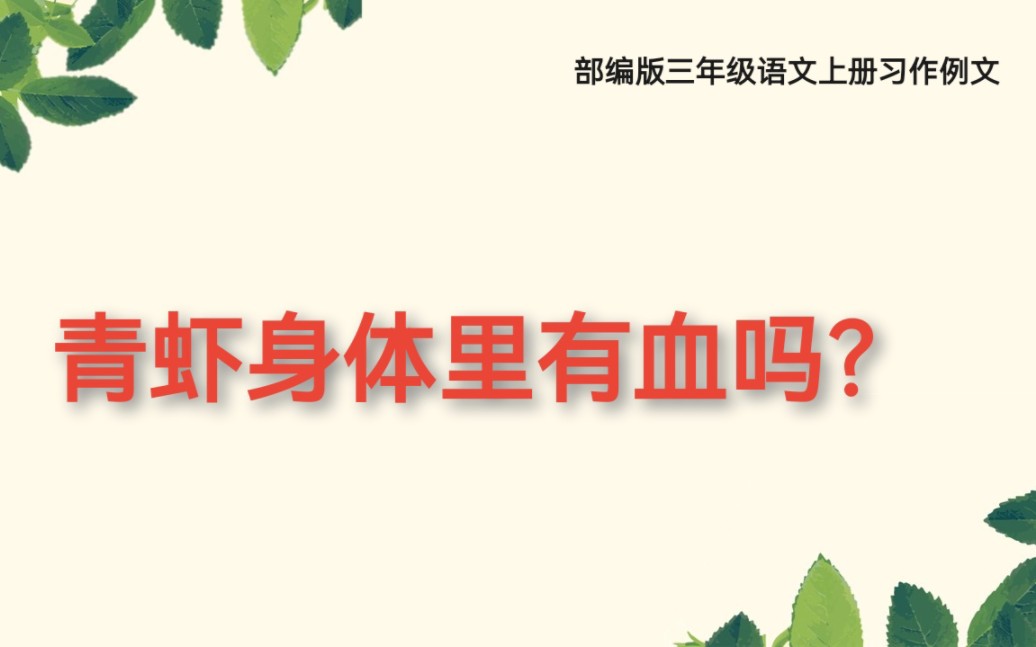 部编版三年级语文上册第二单元习作例文日记《青虾身体里有血吗》哔哩哔哩bilibili