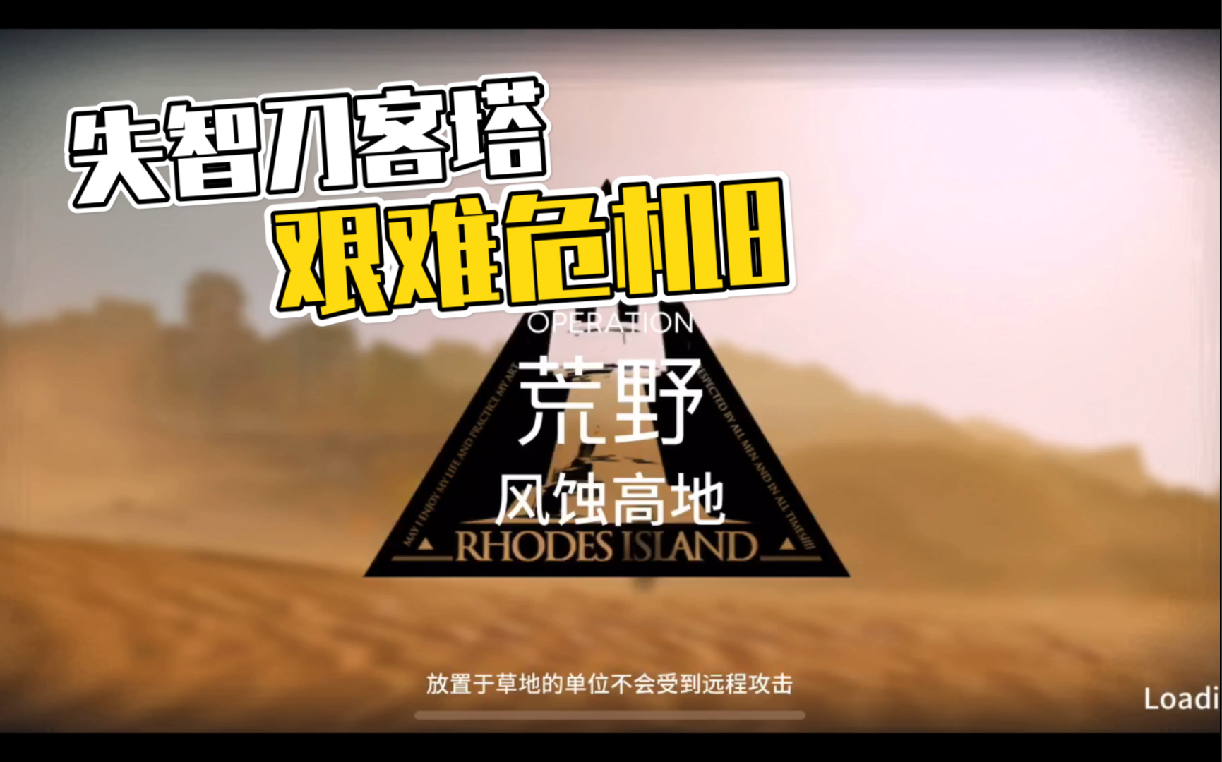 明日方舟【风蚀高地】05.