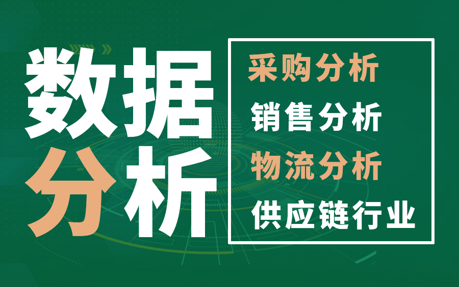 [图]零基础学excel预测分析,数据分析 ,供应链分析 ,采购与供应链管理 ,数据预测 ,物流分析 ,采购分析 ,采购数据分析,,采购成本分析 ,移动加权平均法 ,