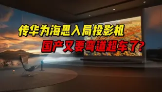 Скачать видео: 传华为海思入局投影机,国产又要弯道超车了？