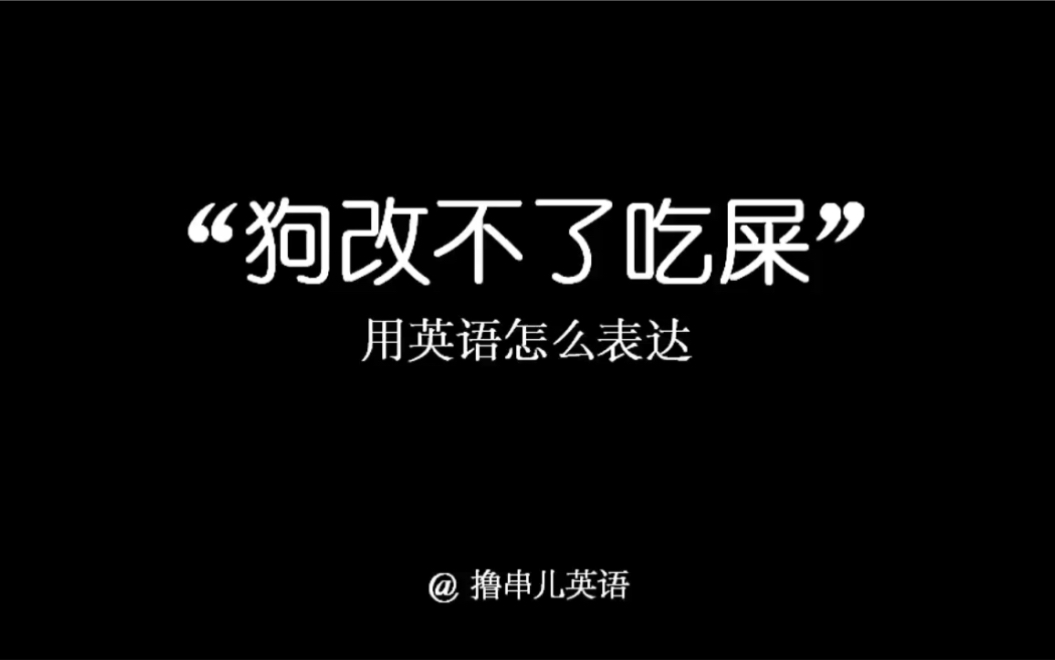 狗改不了吃屎用英语怎么表达?