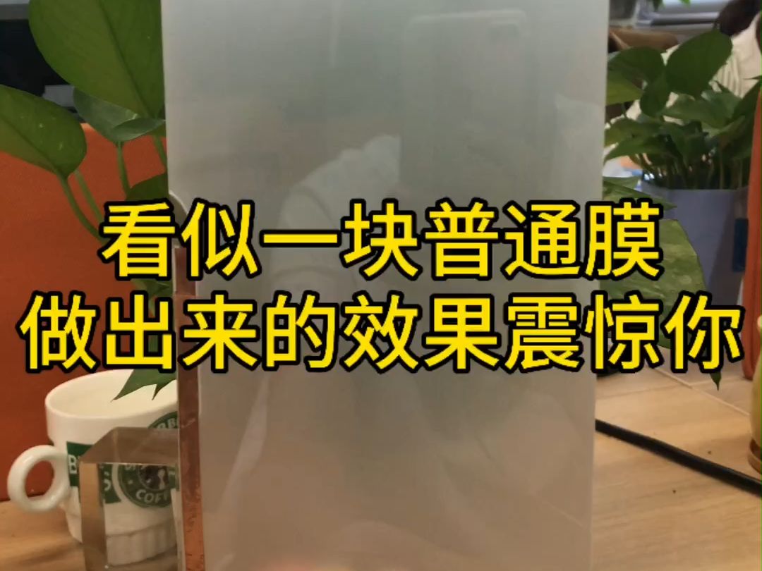 看似一块普通膜做出来的效果震惊你哔哩哔哩bilibili