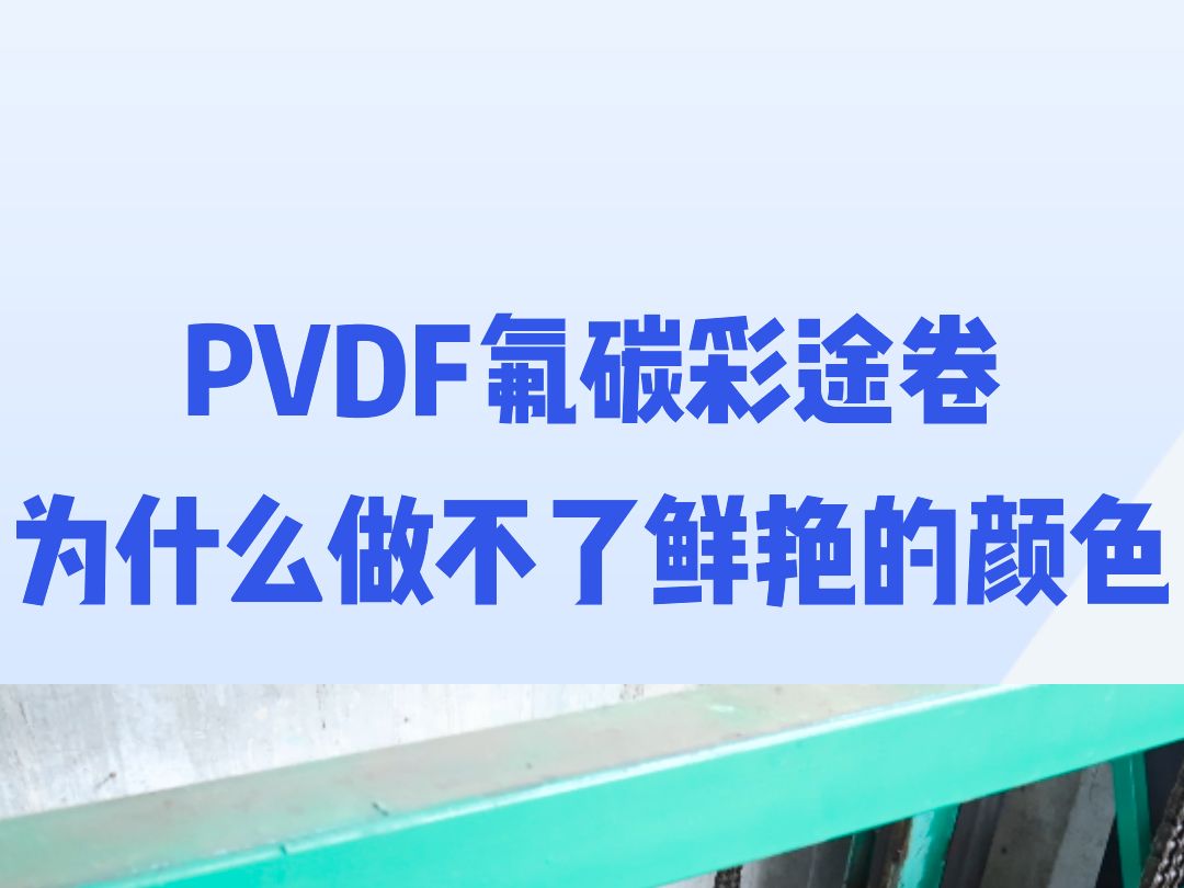 PVDF氟碳彩途卷为什么做不了鲜艳的颜色?哔哩哔哩bilibili