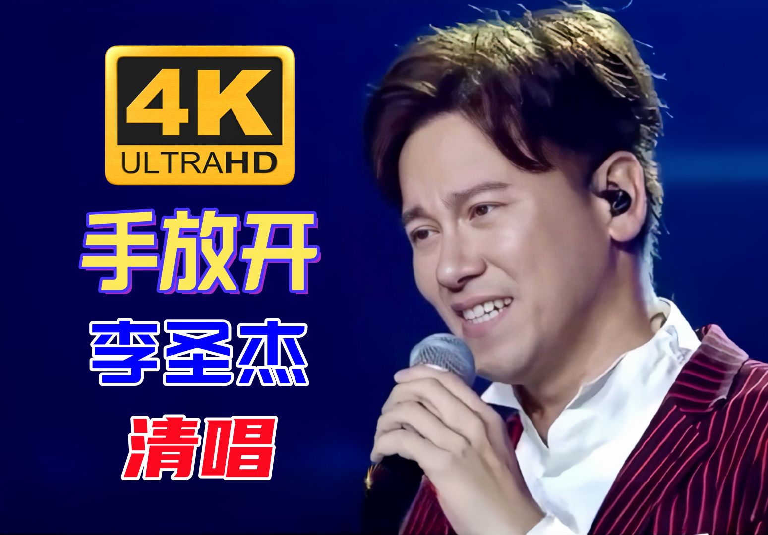 李圣杰清唱《手放开》去掉伴奏听唱功系列