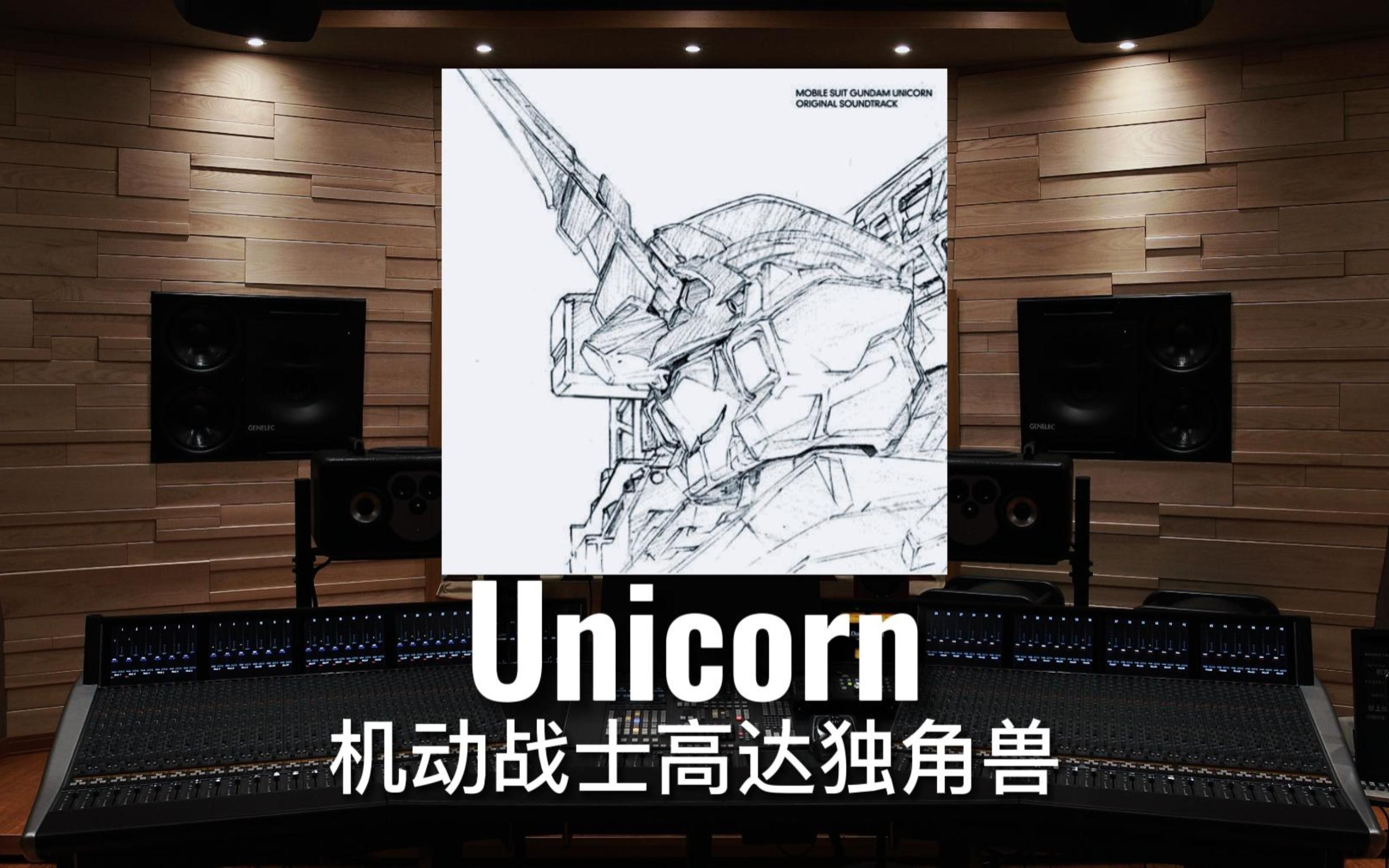 [图]【机动战士高达独角兽】百万级录音棚听泽野弘之《Unicorn》OVA动画《机动战士高达独角兽》原声集【Hi-Res】