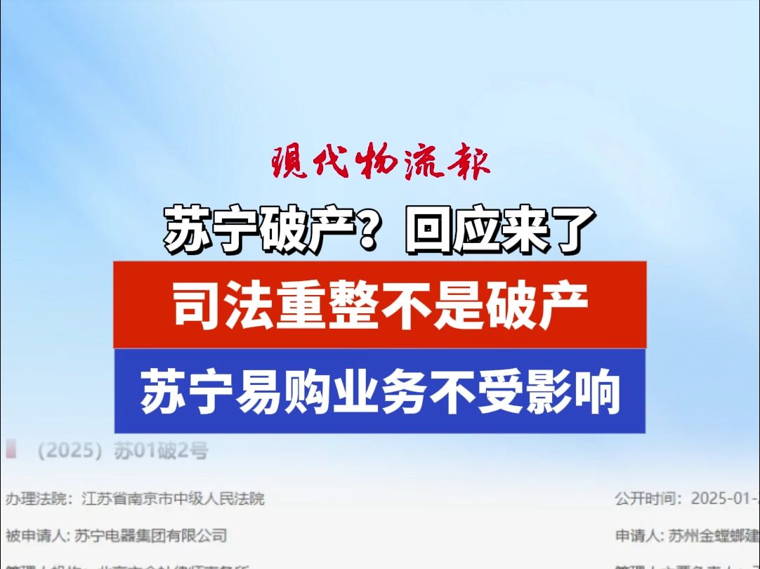 苏宁破产?回应来了,司法重整不是破产,苏宁易购业务不受影响哔哩哔哩bilibili