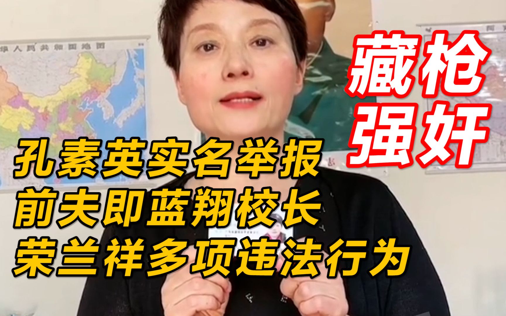 孔素英实名举报前夫山东蓝翔校长荣兰祥私藏枪支、强奸等多项违法行为哔哩哔哩bilibili