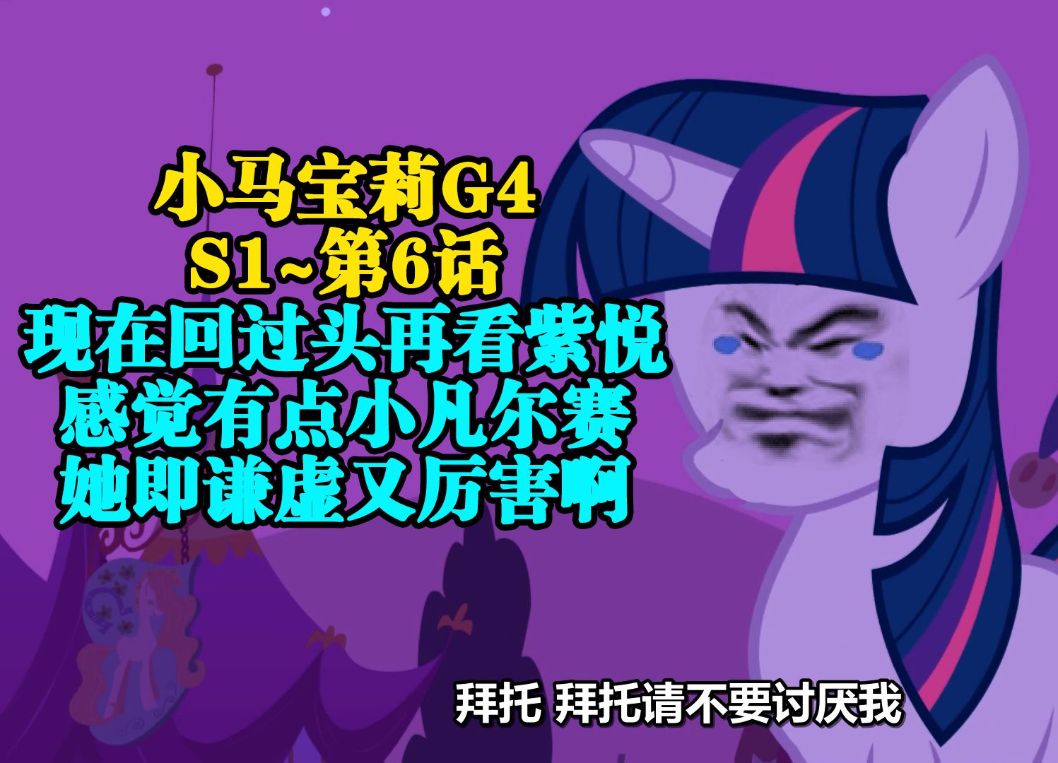 暮光还是谦虚了,到底是学霸(小马宝莉g4—s1~第6话)