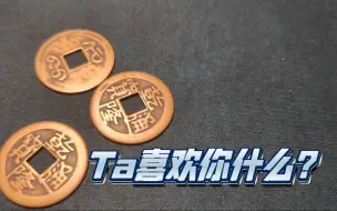 Download Video: 【青龙砚】他（她）喜欢你什么？你的什么特质吸引Ta？|大众占卜