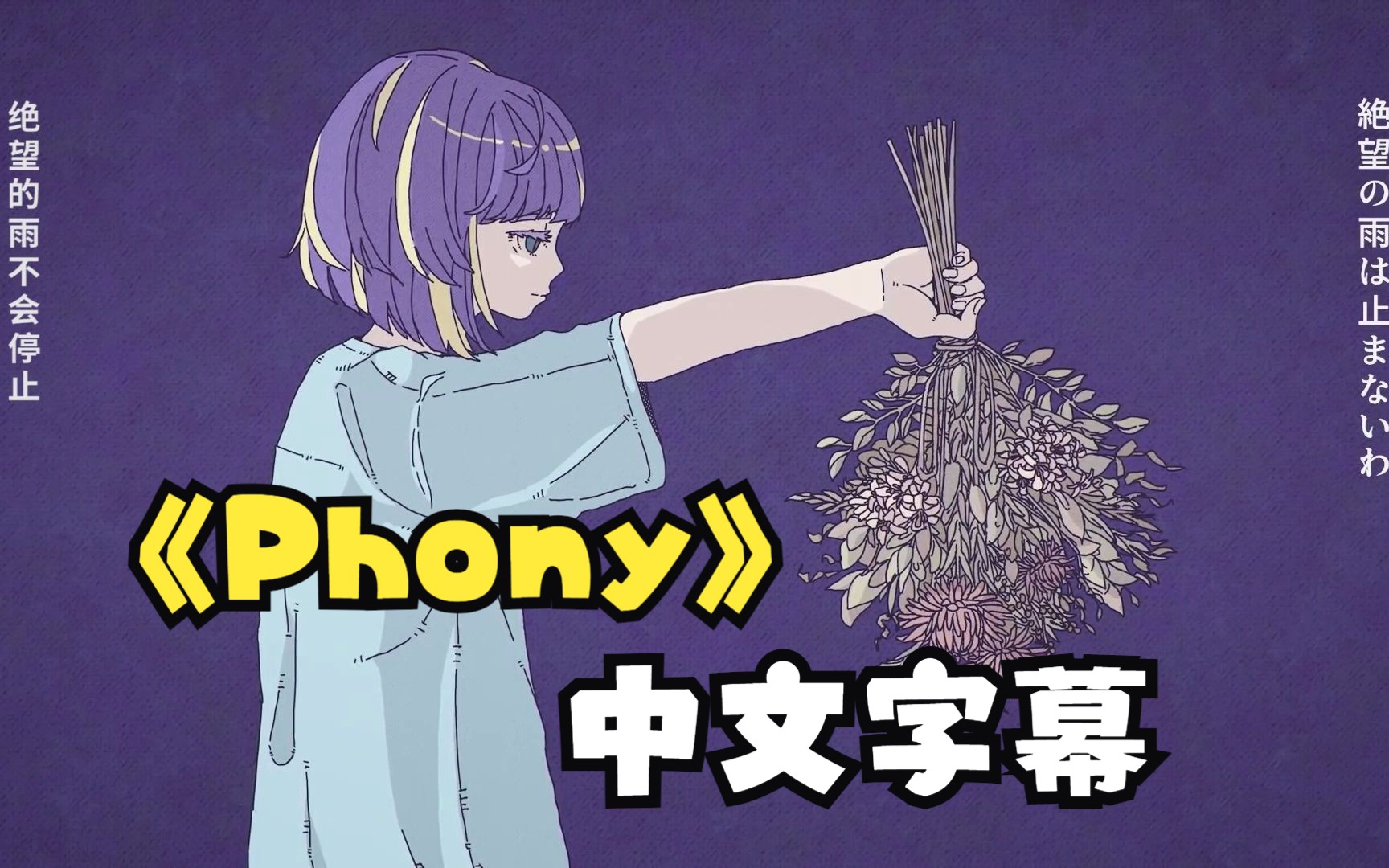 【中文字幕】ツミキ《Phony》(伪物)【可不】哔哩哔哩bilibili