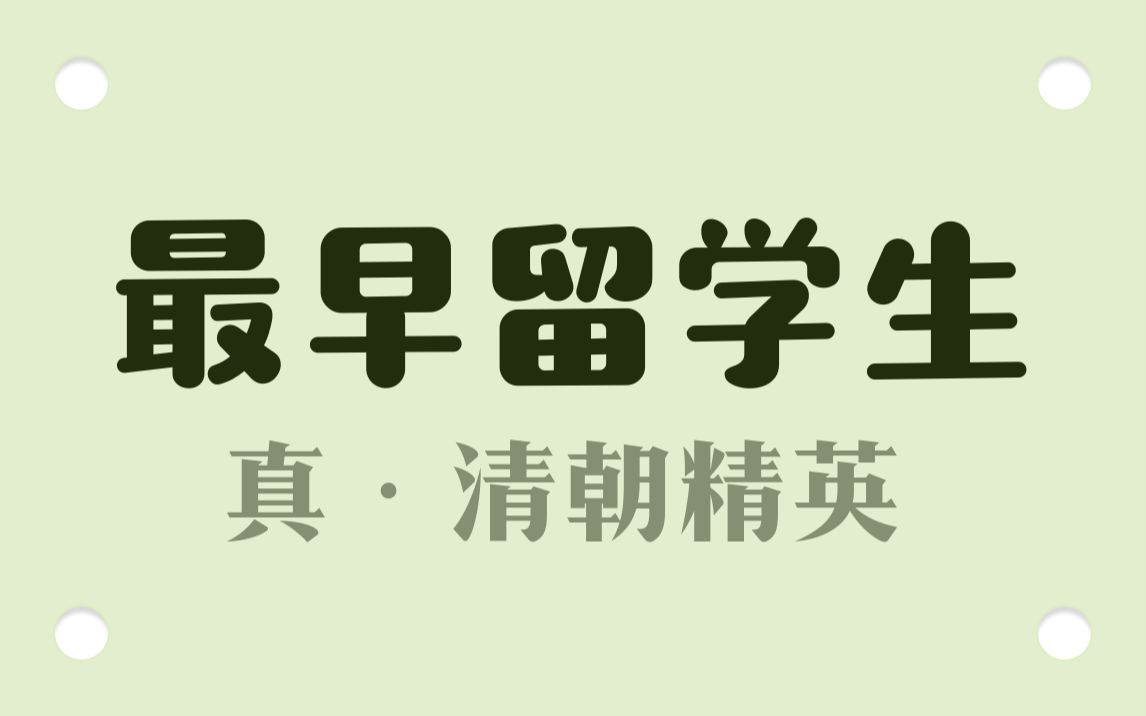 清朝留学生,处境很尴尬...哔哩哔哩bilibili