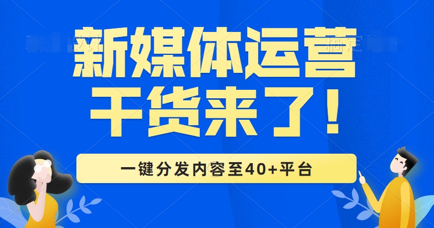 自媒体短视频文章一键分发到30+平台,手把手教你!哔哩哔哩bilibili