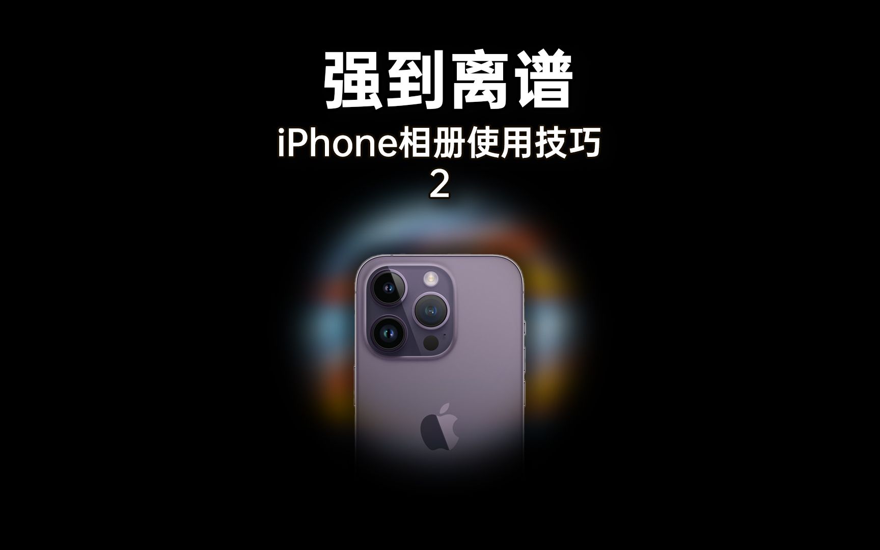 iPhone最强软件之相册!强大的功能一定超乎你的想象!哔哩哔哩bilibili