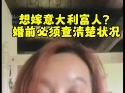 Download Video: 潮妈直播，想嫁意大利富人的女性，婚前一定长点记性，意大利特有的婚姻制度，造就奇葩的家庭关系！#潮妈直播录屏