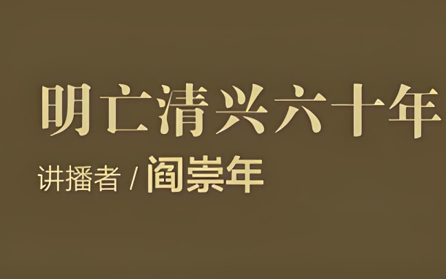 【听ⷩ˜Ž崇年讲《明亡清兴六十年》】一口气看完46集哔哩哔哩bilibili