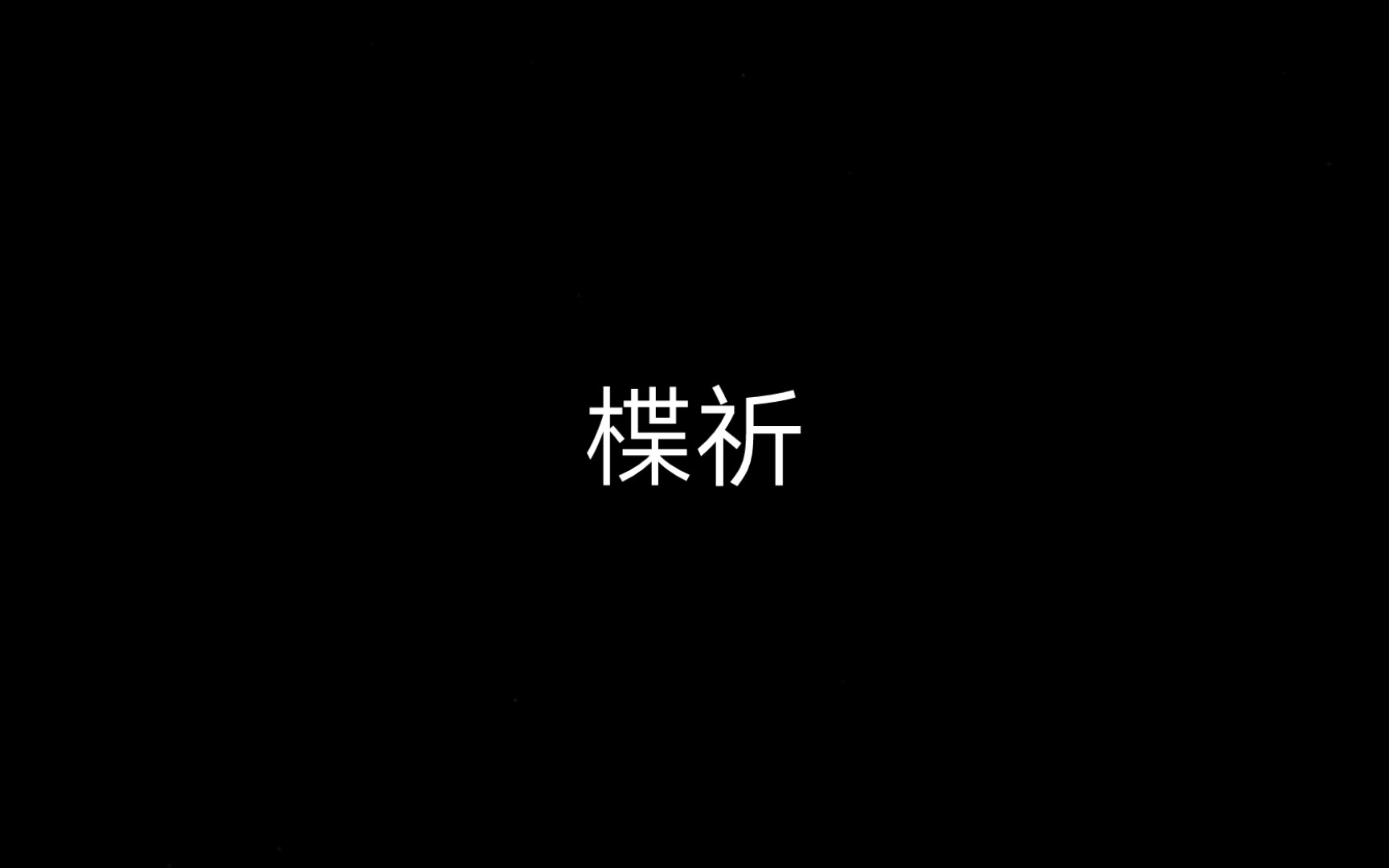 罪恶王冠,楪祈哔哩哔哩bilibili