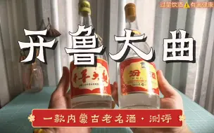 Download Video: 【开鲁大曲】广告植入40年前的老电影？一款没落的地方名酒，居然有上百年的历史~