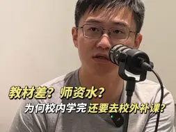 Download Video: 教材差？师资水？为何校内学完还要去校外补课？