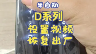 Download Video: 半自动指纹锁D系列设置视频+恢复出厂