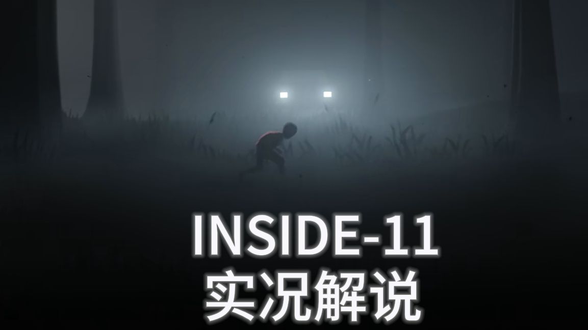 steam黑暗游戏【inside】-11 实况解说 流程攻略