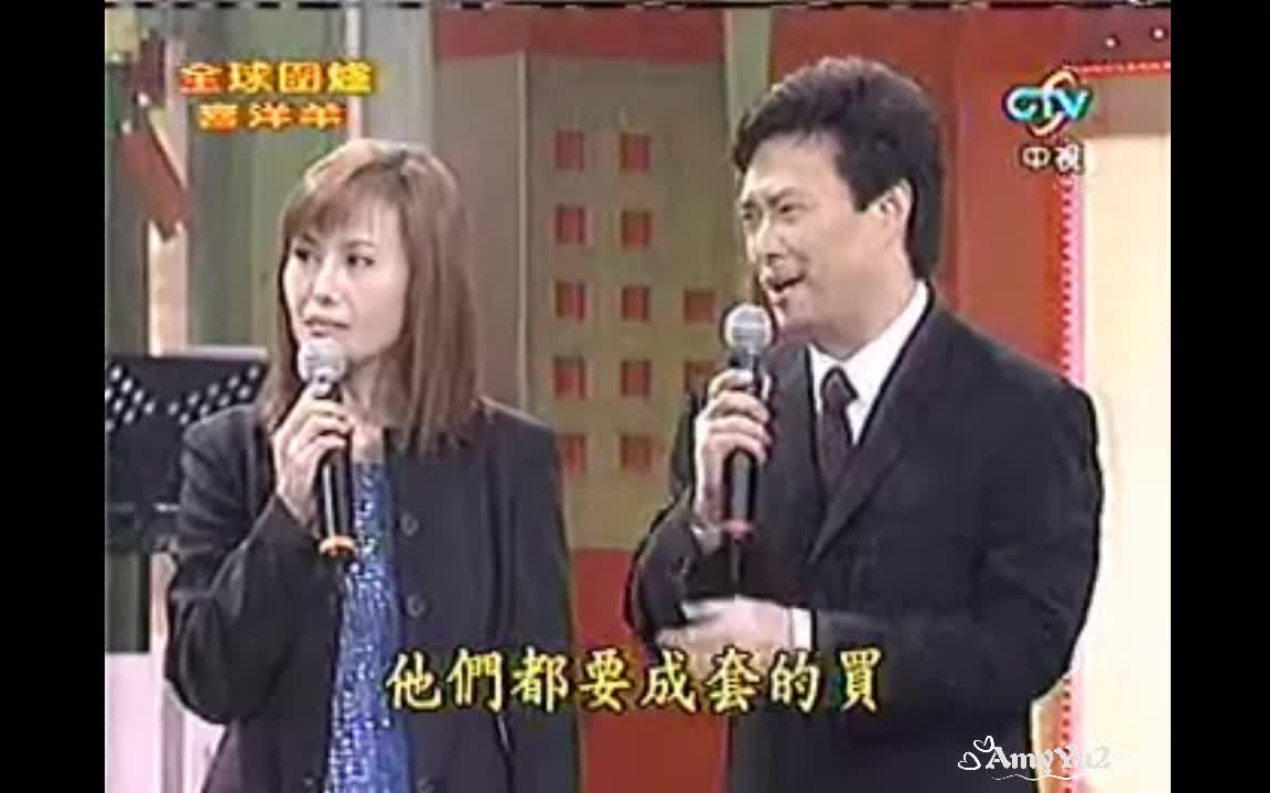 [图]2003.02.17全球围炉喜洋洋 江蕙献唱 流水年华，月下对口（费玉清，张菲），黄梅调戏凤