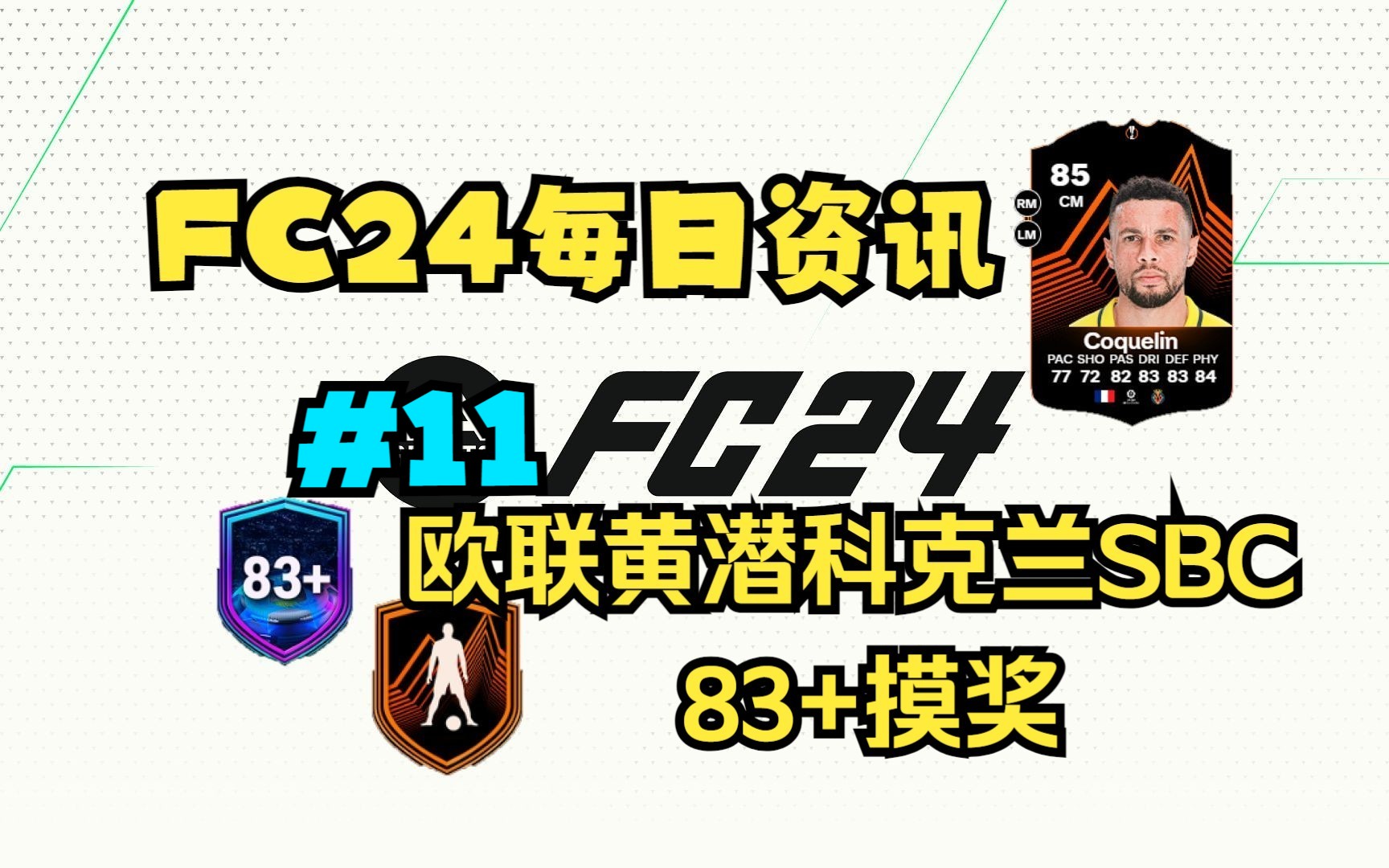 FC24每日资讯 欧联黄潜科克兰SBC 83+摸奖#11哔哩哔哩bilibili