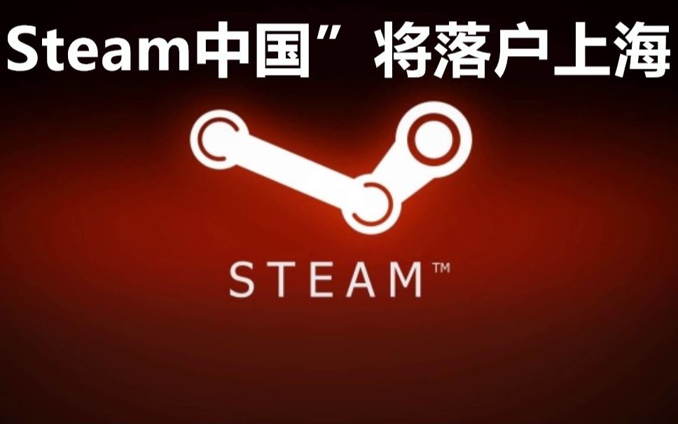 【STEAM每日情报】Steam中国将落户上海浦东+《无人深空》夺周销量榜二连冠+《拳皇14》新史低哔哩哔哩bilibili