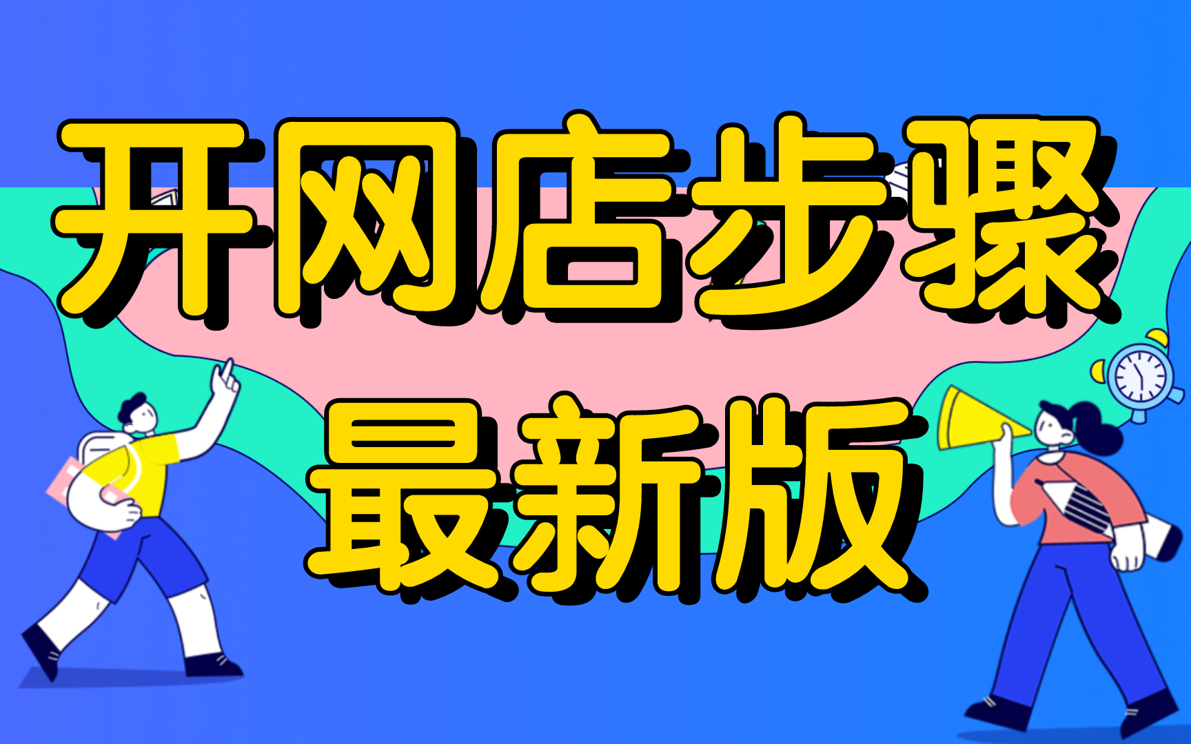 2022新版怎么开淘宝店铺,如何开淘宝店铺教程,教新手开淘宝店网上开店需要的步骤哔哩哔哩bilibili