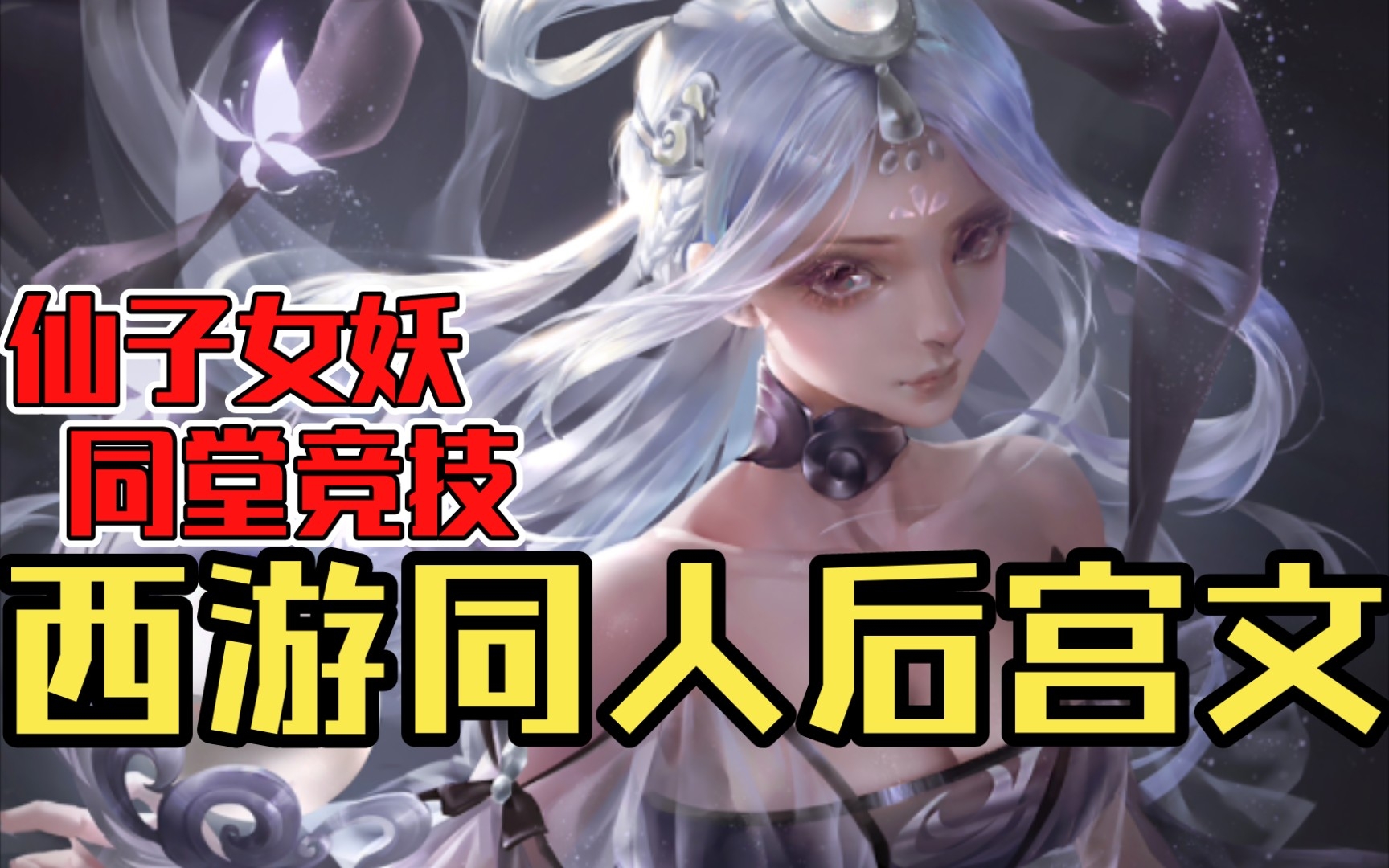 【白白推书】西游同人后宫文.仙子女妖,同堂竞技哔哩哔哩bilibili