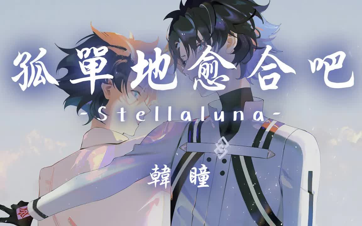 [图]韩瞳 - 孤单地愈合吧（Stellaluna）「我们孤单的愈合 还要几遍是你是我是从前」【动态歌词】♪