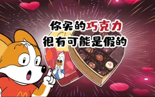 Download Video: 【小魔】你买的巧克力很有可能是假的!